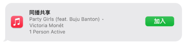 訊息顯示加入「同播共享」和一起聆聽音樂的邀請。