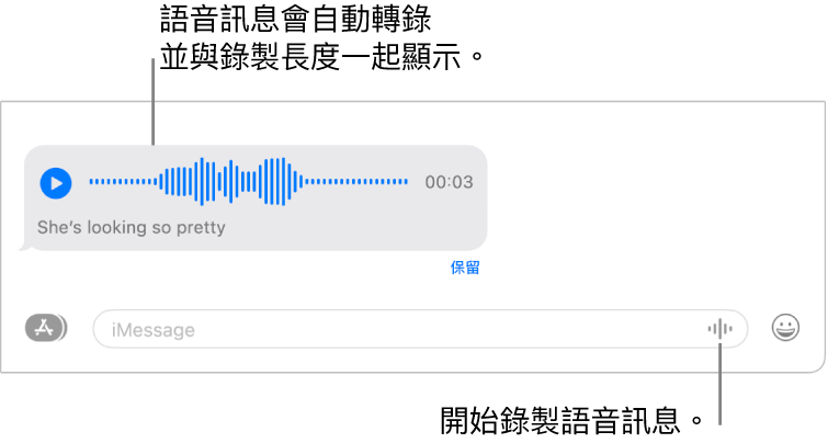 「訊息」對話，在視窗底部的文字欄位旁邊顯示「錄音」按鈕。包含其轉錄和錄音長度的語音訊息在對話中顯示。