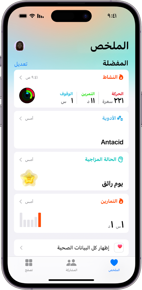 شاشة الملخص في تطبيق صحتي. تظهر معلومات عن النشاط والأدوية والحالة المزاجية والتمارين أسفل المفضلة.