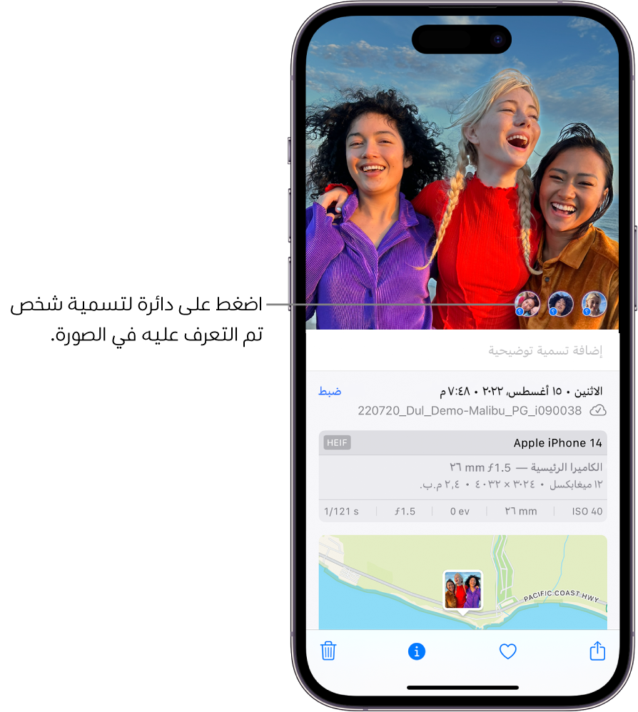 يعرض النصف العلوي من شاشة iPhone صورة مفتوحة في تطبيق الصور. يعرض النصف السفلي من الشاشة معلومات عن الصورة بما في ذلك، من أعلى إلى أسفل، والتاريخ والوقت، واسم الملف، وطراز iPhone، وإعدادات الكاميرا، والخريطة. في الجزء السفلي من الشاشة من اليسار إلى اليمين يظهر زر المشاركة وزر المفضلة وزر المعلومات وزر الحذف. زر المعلومات محدد.
