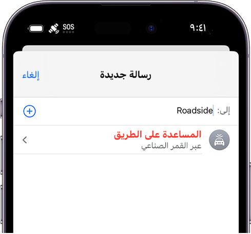 رسالة جديدة بعنوان "على الطريق". يظهر أدناها رابط للمساعدة على الطريق عبر القمر الصناعي.