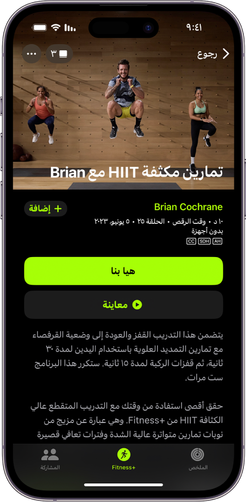 شاشة Apple Fitness ‎ تعرض أحد التمارين. توجد صورة للمدربين وهم يؤدون تمرينًا في الجزء العلوي من الشاشة. يظهر عنوان التمرين واسم المدرب الذي يقود التمرين في المنتصف. توجد أزرار لبدء ومعاينة التمرين فوق تفاصيل التمرين.