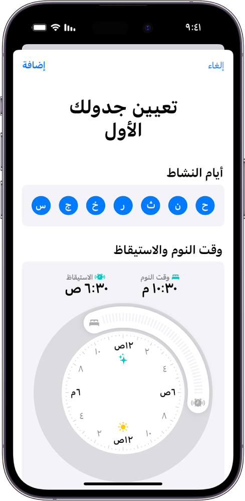 شاشة تعيين جدولك الأول في تطبيق صحتي، يظهر بها قسم الأيام النشطة وساعة وقت النوم ووقت الاستيقاظ.