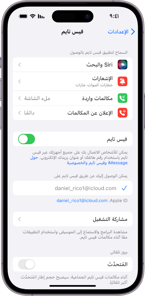 شاشة إعدادات فيس تايم، تعرض مفتاح التبديل لتشغيل فيس تايم أو إيقافه والحقل الذي تدخل فيه Apple ID لفيس تايم.