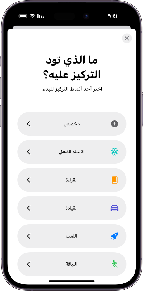 شاشة إعداد التركيز لواحد من خيارات التركيز الإضافية المتوفرة، والتي تشمل: مخصص والقيادة واللياقة واللعب والانتباه الذهني والقراءة.
