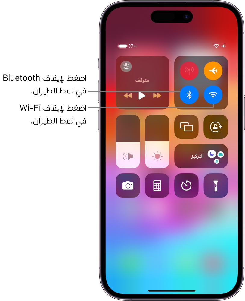 مركز التحكم على iPhone. في المجموعة العلوية اليمنى من عناصر التحكم يظهر زر نمط الطيران (الجزء العلوي الأيمن)، وزر Wi-Fi (الجزء السفلي الأيمن) وزر Bluetooth (الجزء السفلي الأيسر). نمط الطيران و Wi-Fi و Bluetooth جميعها قيد التشغيل. اضغط على زر Bluetooth لإيقاف Bluetooth في نمط الطيران. اضغط على Wi-Fi لإيقاف Wi-Fi في نمط الطيران.