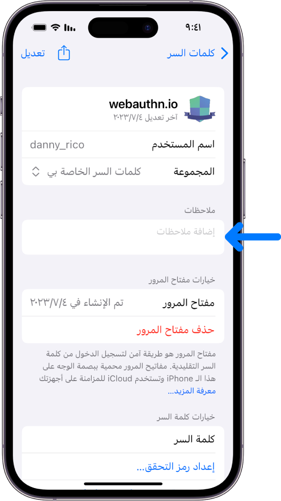 شاشة مفتاح مرور في سلسلة مفاتيح iCloud، مع معلومات حول مفتاح المرور ومكان لإضافة الملاحظات وعرضها.