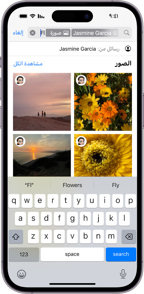 حقل البحث في تطبيق الرسائل. يحتوي حقل البحث على علامة تقيِّد عملية البحث على الصور المرسلة بواسطة شخص واحد.