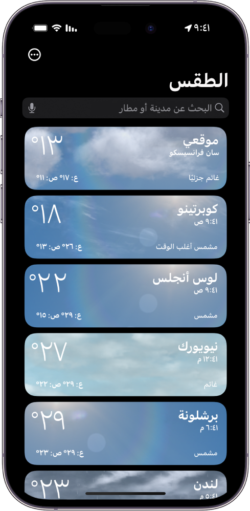 شاشة الطقس تعرض قائمة بالمدن توضح الوقت الحالي ودرجة الحرارة وتوقعات الطقس ودرجات الحرارة العظمى والصغرى. في الجزء العلوي من الشاشة يوجد حقل البحث وفي الزاوية العلوية اليسرى يوجد زر المزيد.