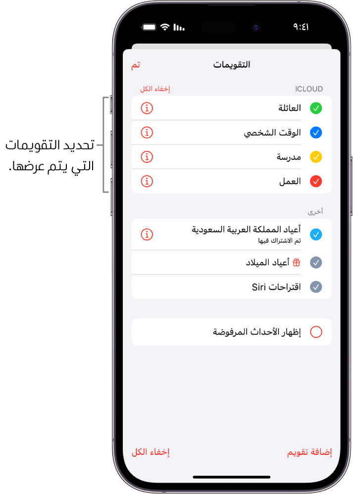 قائمة التقويمات تظهر بها علامات اختيار تشير إلى التقويمات النشطة. في الركن العلوي الأيسر، يظهر زر "تم" الذي يستخدم لإغلاق القائمة.