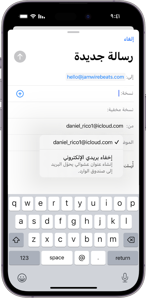 مسودة بريد إلكتروني قيد الإنشاء. الحقل "من" محدد ويظهر خياران مدرجان أسفله، عنوان بريد إلكتروني شخصي وإخفاء بريدي الإلكتروني.
