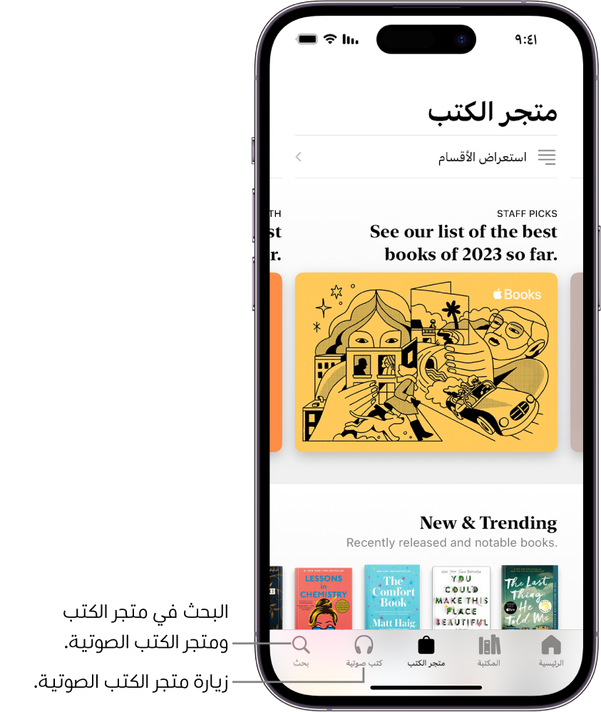 شاشة متجر الكتب في تطبيق الكتب. في أسفل الشاشة، من اليمين إلى اليسار، تظهر علامات تبويب الرئيسية والمكتبة ومتجر الكتب والكتب الصوتية وبحث. علامة التبويب متجر الكتب محددة.