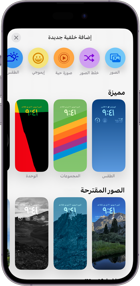 شاشة إضافة خلفية جديدة تعرض معرضًا لخيارات الخلفية لتخصيص شاشة قفل iPhone، في فئات مثل المميزة، والصور المقترحة. في الجزء العلوي توجد أزرار لإضافة الصور والأشخاص وتعديل الصور ورموز إيموجي وخلفية شاشة الطقس إلى شاشة القفل.