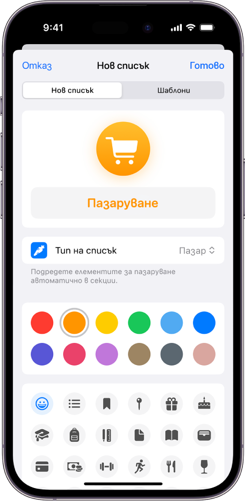 Екранът за създаване на нов списък в Напомняния. Можете да персонализирате името, типа на списъка, цвета и иконката.