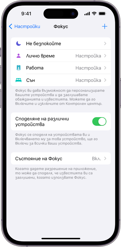 Екран, който показва четири предоставени опции за Фокус—Не безпокойте, Лични, Сън и Работа. Бутонът Споделяне между устройства ви позволява да използвате едни и същи настройки за Фокус на всички ваши Apple устройства, където сте влезли с една и съща регистрация Apple ID.