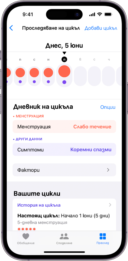 Екранът Следене на цикъла, който показва линията на времето за една седмица в горната част на екрана. Плътните червени кръгчета и виолетовите точки отбелязват първите 5 дена в линията на времето. Под линията на времето има опции за добавяне на информация относно цикли, симптоми и други.