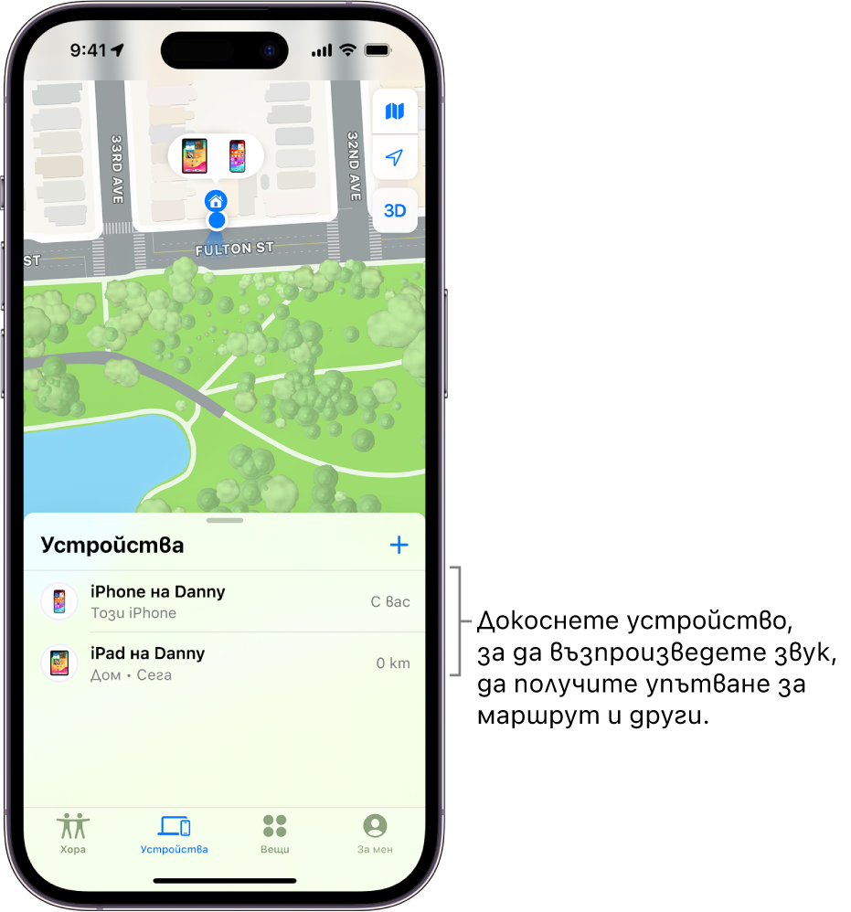 Екранът Намери с отворен списък Устройства. Има две устройства в списъка Устройства: iPhone на Димитър, iPad на Димитър. Техните местоположения са показани на карта.