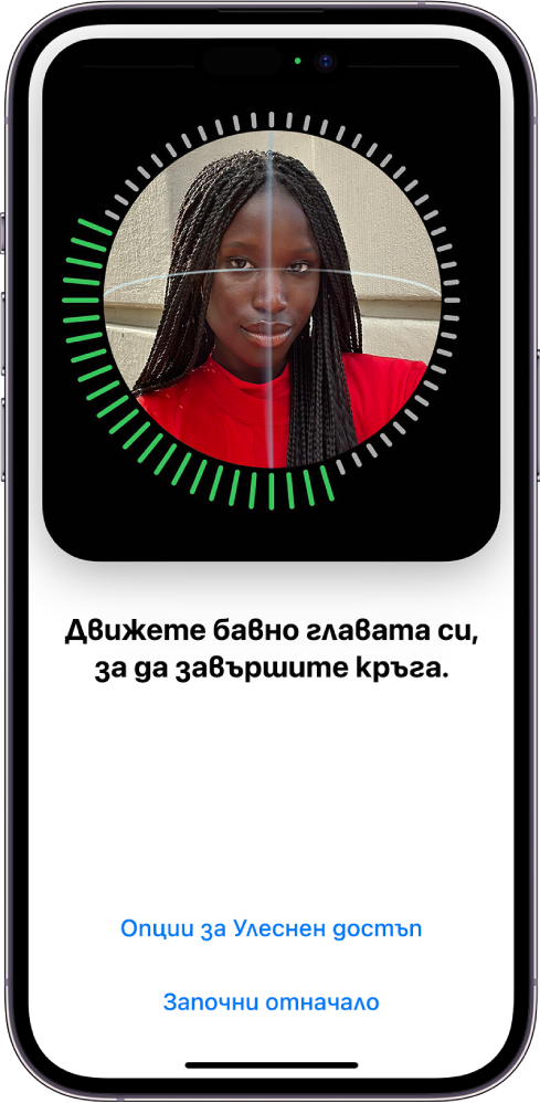 Екран за настройване на разпознаването Face ID. На екрана е показано едно лице, оградено в кръг. Текстът отдолу дава указания на потребителя да върти главата си бавно до запълване на кръга. Близо до долния край на екрана се появява бутон Опции за улеснен достъп, заедно с бутон Започни отначало.