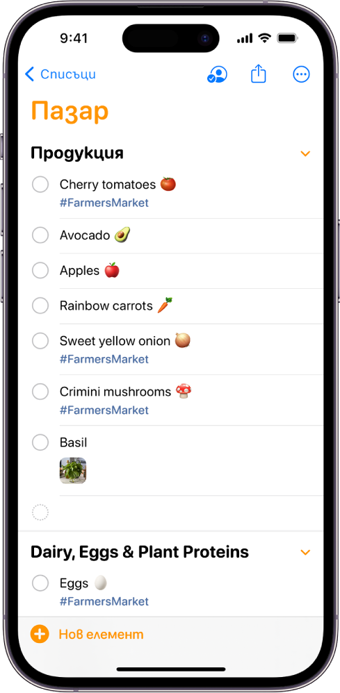 Екран, който показва списък за пазар в Напомняния. Някои елементи в списъка имат етикети и прикачени снимки. Долу вляво се появява бутонът Нов елемент.