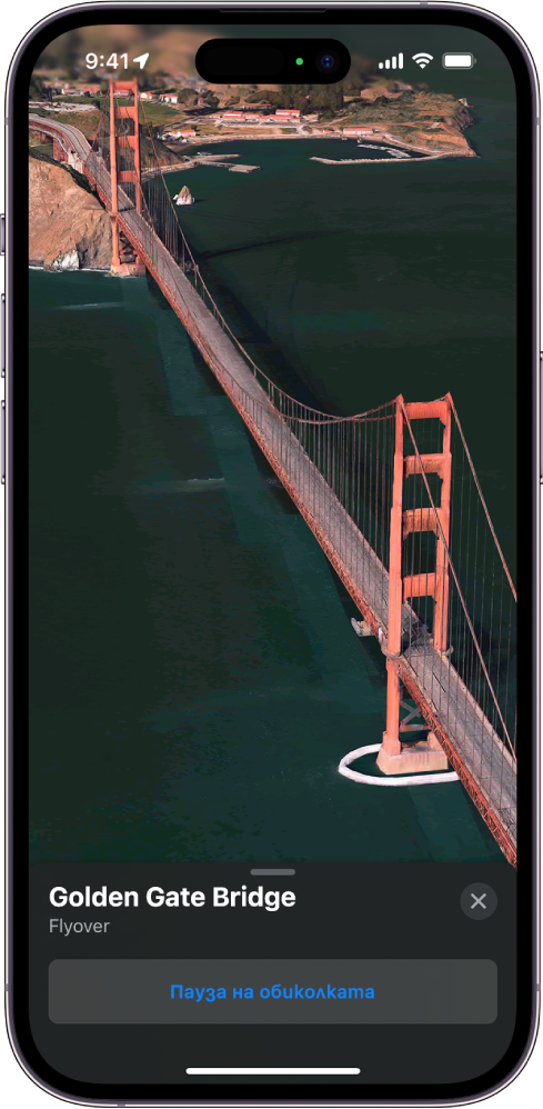 Активна обиколка Flyover, показваща 3D изображение от въздуха по посока на една забележителност и бутон за пауза на обиколката.