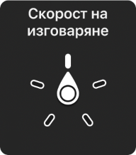 Управление с въртене, като шайбата е в положение Скорост на изговаряне.