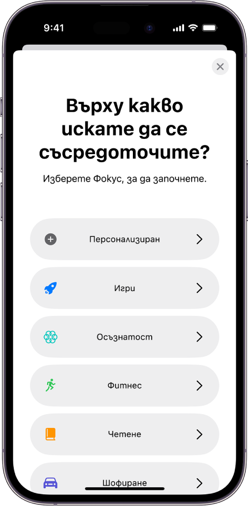 Екран за настройка на приоритет за една от допълнителните опции за Фокус, включително Персонализиран, Шофиране, Фитнес, Игри, Целенасоченост и Четене.