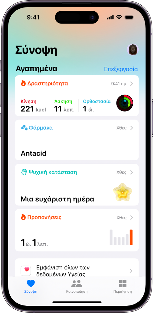 Η οθόνη «Σύνοψη» στην Υγεία. Πληροφορίες σχετικά με τη δραστηριότητα, τα φάρμακα, την ψυχική κατάσταση και τις προπονήσεις εμφανίζονται στο τμήμα «Αγαπημένα».