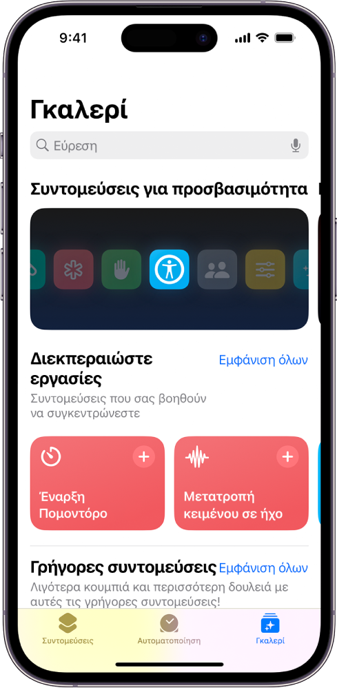 Η οθόνη «Συλλογή» στην εφαρμογή «Συντομεύσεις» με ένα πεδίο αναζήτησης στο πάνω μέρος. Παρακάτω βρίσκονται τρεις γκαλερί: Συντομεύσεις για την Προσβασιμότητα, τη Διεκπεραίωση εργασιών και τις Γρήγορες συντομεύσεις. Στο κάτω μέρος της οθόνης βρίσκονται τα κουμπιά «Συντομεύσεις», «Αυτοματοποίηση» και «Γκαλερί». Επιλέγεται η Γκαλερί.