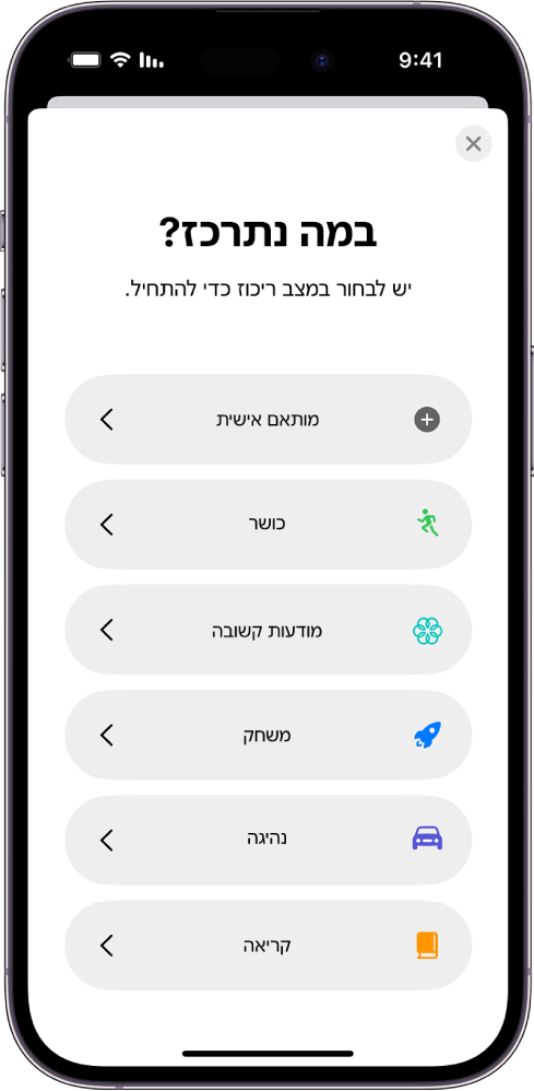 מסך הגדרה של ״ריכוז״ לאחת מהאפשרויות הנוספות של ״ריכוז״, הכולל את ״מותאם אישית״, ״נהיגה״, ״כושר״, ״משחקים״, ״מודעות קשובה״ ו״קריאה״.