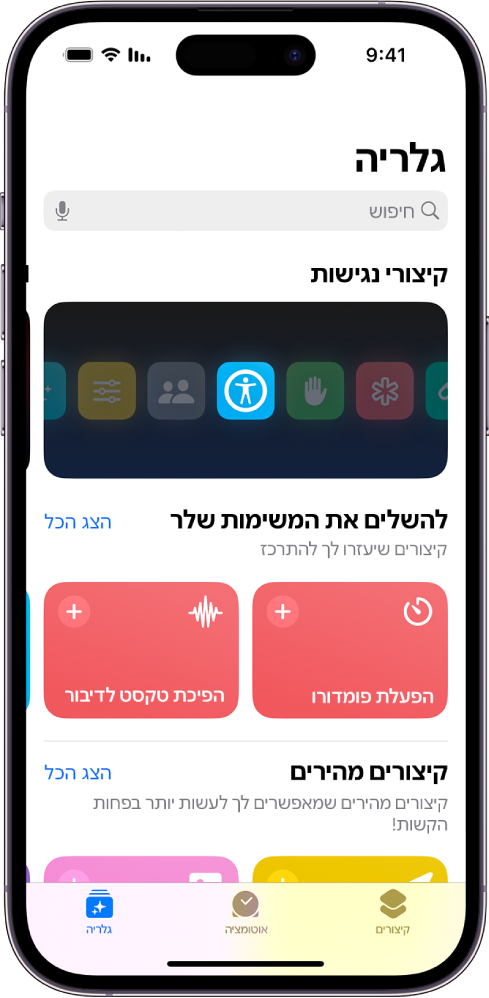 מסך ״גלריה״ ביישום ״קיצורים״ ובראשו השדה ״חיפוש״. מתחתיו מופיעות שלוש גלריות: ״קיצורים לנגישות״, ״ביצוע משימות״ ו״קיצורים מהירים״. הכפתורים ״קיצורים״, ״פעולה אוטומטית״ ו״גלריה״ מופיעות בחלק התחתון של המסך. ״גלריה״ נבחרה.