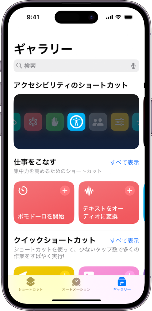 ショートカットアプリの「ギャラリー」画面。上部に検索フィールドが表示されています。その下には「アクセシビリティのショートカット」、「仕事をこなす」、「必須ショートカット」の3つのギャラリーがあります。画面の下部には、「ショートカット」、「オートメーション」、「ギャラリー」の各ボタンがあります。「ギャラリー」が選択されています。