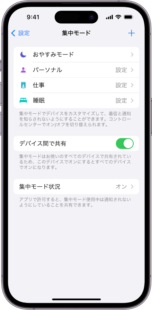 用意されている4つの集中モードのオプション（「おやすみモード」、「パーソナル」、「睡眠」、「仕事」）が表示されている画面。「デバイス間で共有」ボタンをクリックすると、同じApple IDを使ってサインインしているすべてのAppleデバイスで同じ集中モード設定を使用できます。