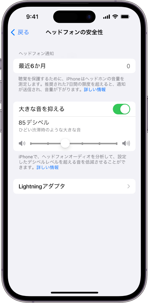「ヘッドフォンの安全性」画面。過去6か月に送信されたヘッドフォン通知の件数、「大きな音を抑える」オプション、最大デシベルレベルを変更するためのスライダ、選択された85デシベルのデシベル上限が表示されています。