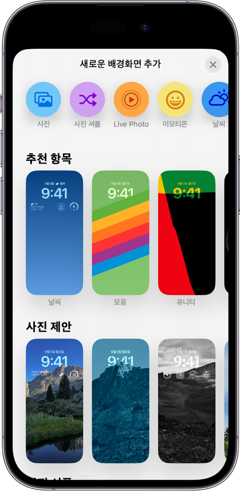 iPhone 잠금 화면을 사용자화하기 위한 배경화면 선택 갤러리를 추천 항목, 사진 제안과 같이 카테고리별로 표시하는 새로운 배경화면 추가 화면. 상단에는 잠금 화면에 사진, 사람, 사진 셔플, 이모티콘 및 날씨 화면 배경을 추가하는 버튼이 있음.