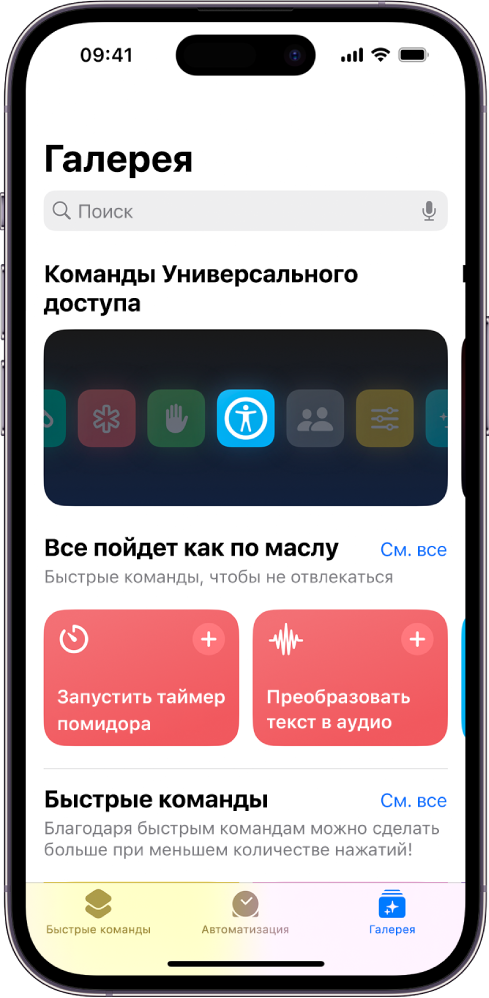 Экран «Галерея» в приложении «Быстрые команды» с полем поиска вверху. Ниже представлены три галереи: «Быстрые команды для универсального доступа», «Быстрая работа» и «Быстрые команды». Внизу экрана находятся кнопки «Быстрые команды», «Автоматизация» и «Галерея». Выбрана «Галерея».