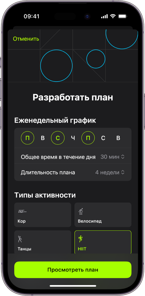 Персональный план на экране с настройками, позволяющими выбрать продолжительность и график еженедельных занятий. Доступные типы активности и кнопка для просмотра плана находятся в нижней части экрана.