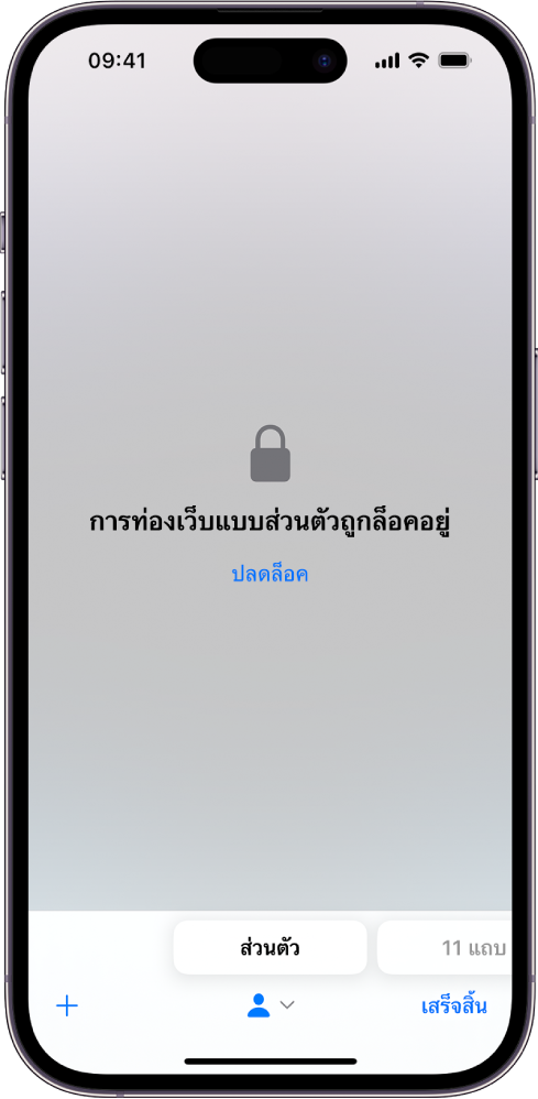 Safari เปิดขึ้นให้เห็นท่องเว็บแบบส่วนตัว ตรงกึ่งกลางของหน้าจอคือคำว่าการท่องเว็บแบบส่วนตัวถูกล็อคอยู่ ถัดลงมาเป็นปุ่มปลดล็อค