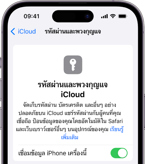 หน้าจอรหัสผ่านและพวงกุญแจ iCloud ที่มีการตั้งค่าเพื่อเชื่อมข้อมูล iPhone เครื่องนี้