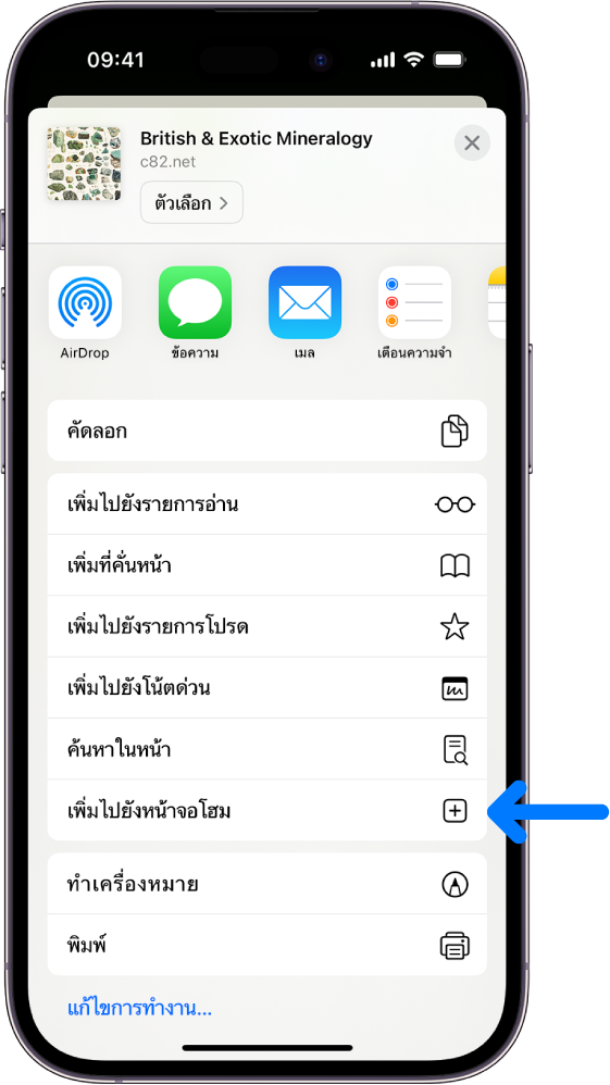 ใน Safari ปุ่มแชร์บนเว็บไซต์ถูกแตะไว้ ซึ่งแสดงรายการของตัวเลือกต่างๆ รวมถึงเพิ่มไปยังหน้าจอโฮม