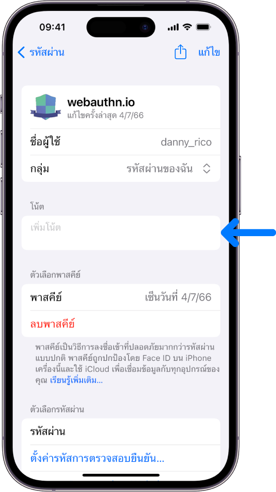 หน้าจอพาสคีย์ในพวงกุญแจ iCloud ที่มีข้อมูลเกี่ยวกับพาสคีย์และที่สำหรับเพิ่มและดูโน้ต