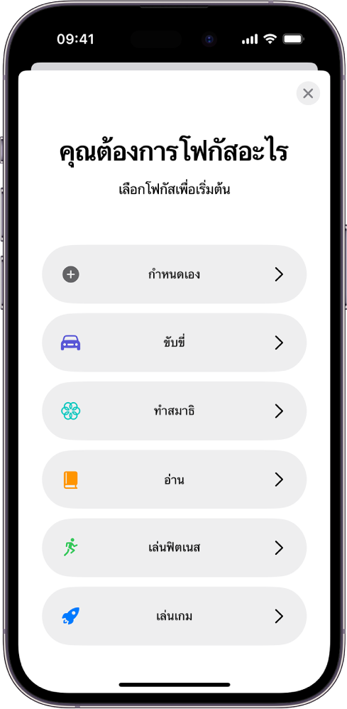 หน้าจอการตั้งค่าโฟกัสสำหรับหนึ่งในตัวเลือกโฟกัสเพิ่มเติมที่มีให้ ซึ่งรวมถึง กำหนดเอง เวลาขับขี่ เวลาเล่นฟิตเนส เวลาเล่นเกม เวลาทำสมาธิ และเวลาอ่าน