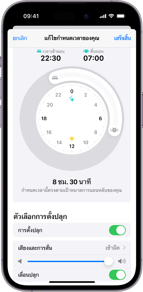 หน้าจอแก้ไขกำหนดเวลาของคุณในสุขภาพ ซึ่งมีนาฬิกาบอกเวลาตื่นนอนและเวลาเข้านอนที่ด้านบนสุดของหน้าจอ และตัวเลือกการตั้งปลุกที่ด้านล่างสุดของหน้าจอ