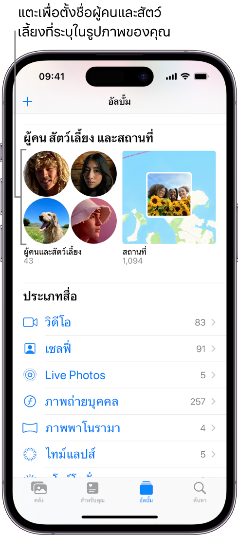 หน้าจออัลบั้มในแอปรูปภาพ ผู้คนและสัตว์เลี้ยงอยู่ด้านบนสุดของหน้าจอ