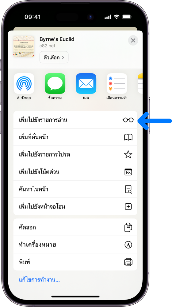 ใน Safari ปุ่มแชร์บนหน้าเว็บถูกแตะไว้ ซึ่งแสดงรายการของตัวเลือกต่างๆ รวมถึงเพิ่มไปยังรายการอ่าน