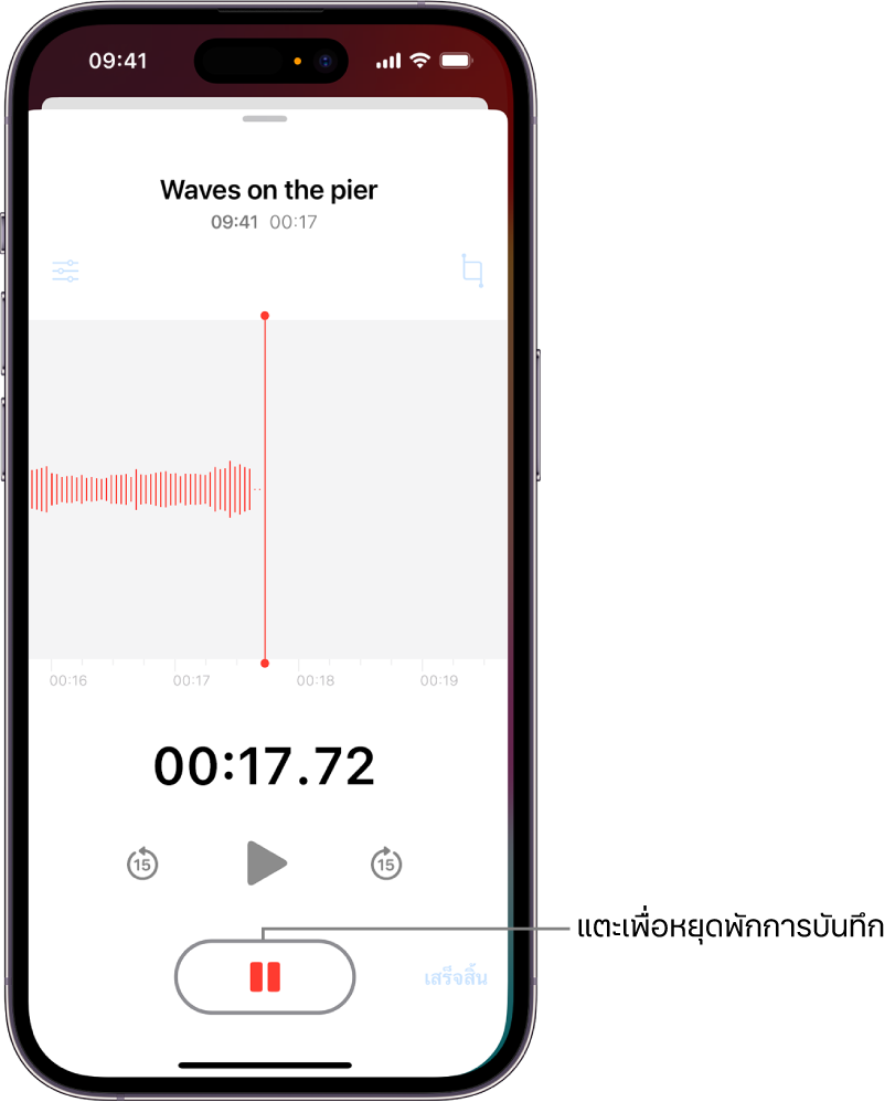 เสียงบันทึกที่แสดงรูปคลื่นเสียงของเสียงบันทึกในระหว่างดำเนินการ พร้อมด้วยตัวบ่งชี้เวลาและปุ่มเพื่อหยุดพักเสียงบันทึก