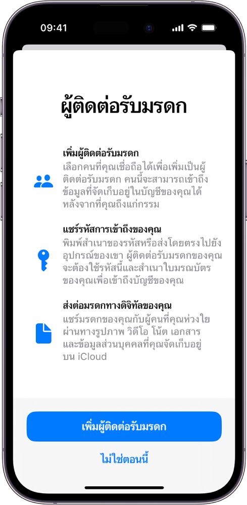 หน้าจอผู้ติดต่อรับมรดกที่มีข้อมูลเกี่ยวกับคุณสมบัติ ปุ่มเพิ่มผู้ติดต่อรับมรดกอยู่ด้านล่างสุด