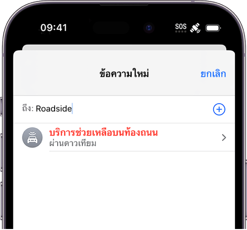 ข้อความใหม่ที่ระบุถึง “ท้องถนน” ด้านล่างคือลิงก์สำหรับบริการช่วยเหลือบนท้องถนนผ่านดาวเทียม