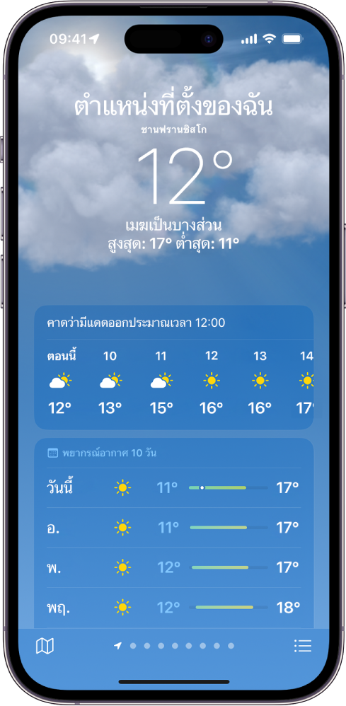 หน้าจอแอปสภาพที่แสดงตำแหน่งที่ตั้ง อุณหภูมิปัจจุบัน อุณหภูมิสูงสุดและอุณหภูมิต่ำสุดของวัน พยากรณ์รายชั่วโมง และพยากรณ์อากาศ 10 วัน เรียงจากด้านบนสุดถึงด้านล่างสุด จุดที่เรียงกันอยู่กึ่งกลางด้านล่างสุดแสดงจำนวนตำแหน่งที่ตั้งที่มีอยู่ในรายการตำแหน่งที่ตั้ง ที่มุมขวาล่างสุดคือปุ่มรายการตำแหน่งที่ตั้งและที่มุมซ้ายล่างสุดคือปุ่มแสดงแผนที่