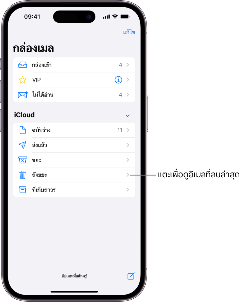 หน้าจอกล่องเมล ที่ด้านล่าง iCloud กล่องเมลแสดงจากด้านบนสุดไปยังด้านล่างสุด ซึ่งรวมถึงกล่องเมลถังขยะ แตะเพื่อดูเมลที่ลบล่าสุด