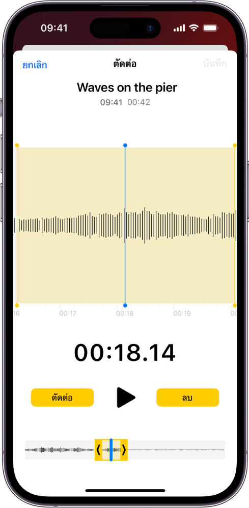 เสียงบันทึกที่ถูกแก้ไข พร้อมกับมีขอบจับตัดต่อสีเหลืองที่ปิดล้อมส่วนหนึ่งของรูปคลื่นเสียงที่ด้านล่างสุดของหน้าจอ ปุ่มเล่นและตัวจับเวลาการบันทึกแสดงอยู่ด้านล่างรูปคลื่นเสียง ขอบจับตัดต่ออยู่ด้านล่างปุ่มเล่น ที่แต่ละฝั่งของปุ่มเล่นคือปุ่มตัดต่อ (สำหรับลบส่วนของเสียงบันทึกที่อยู่นอกขอบจับ) และปุ่มลบ (สำหรับลบส่วนของเสียงบันทึกที่อยู่ภายในขอบจับ)